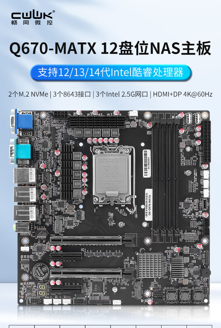 CW-NAS-Q670-MATX 12盘位NAS主板